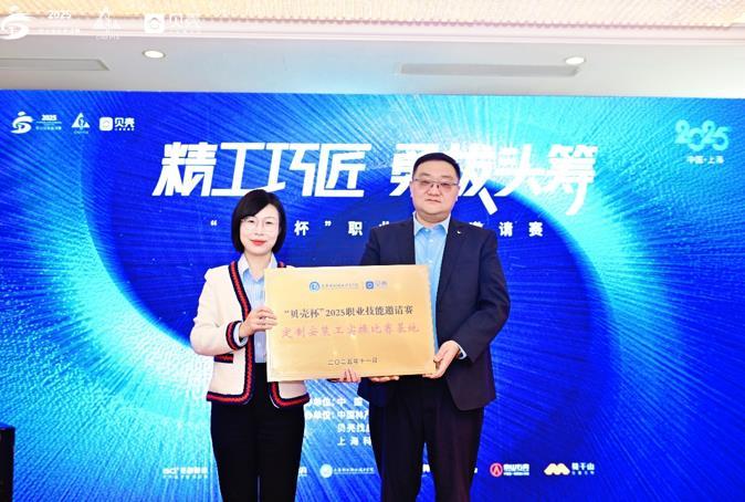筑梦安居，匠造未来：“贝壳杯”2025职业技能邀请赛在沪成功举办