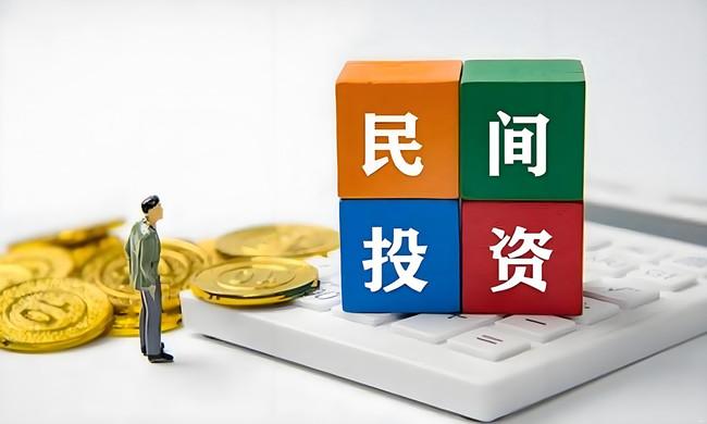 扩大准入 打通堵点 强化保障 13项举措力促民间投资发展