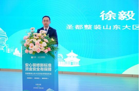 维护家装消费者权益！青岛圣都上线“装修资金存管服务”