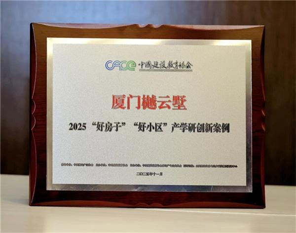 荣耀时刻丨厦门国贸樾云墅获评2025“好房子”“好小区”产学研创新案例