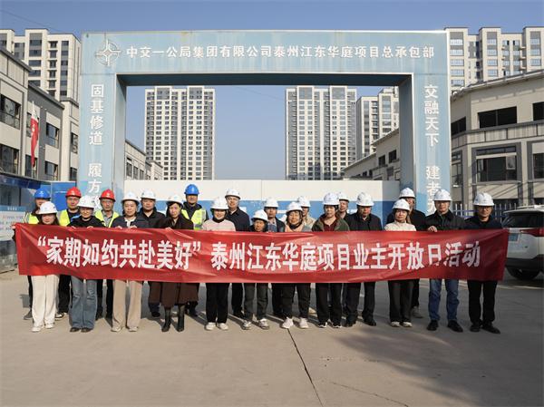 中交一公局集团泰州江东华庭项目“家期如约 共赴美好”业主开放日圆满举行