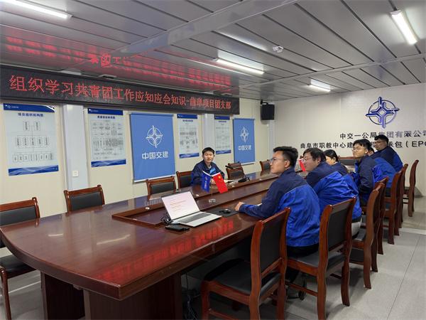 中交一公局集团曲阜职教中心项目开展“以学赋能强担当 青春聚力筑项目”专题活动