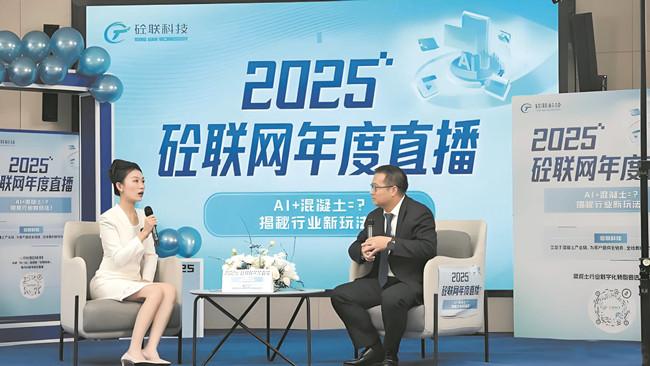 数字赋能 产业焕新 砼联科技以数智力量 激活混凝土产业新质生产力