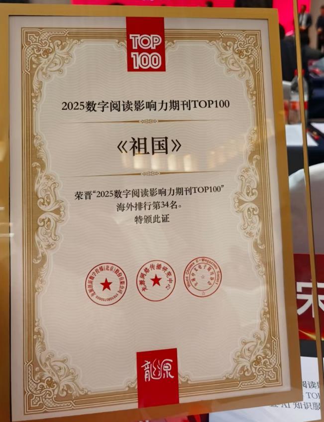 《祖國》雜志榮膺“2025數字閱讀影響力TOP100期刊”海外榜第34名！排名大幅躍升展現文化傳播力