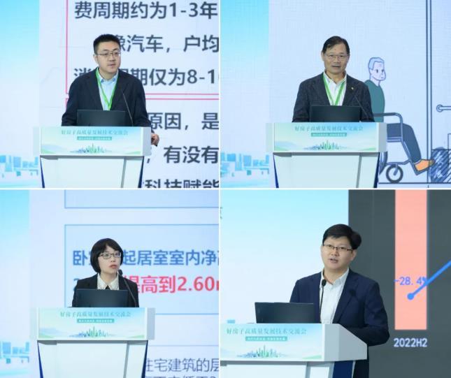 好房子高質(zhì)量發(fā)展技術(shù)交流會(huì )在京召開(kāi)