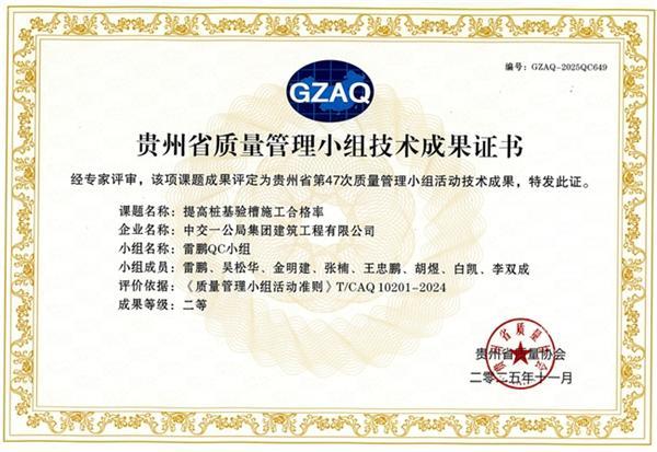 中交一公局集团建筑公司武清项目雷鹏QC小组成果荣获贵州省质量管理小组二等成果奖