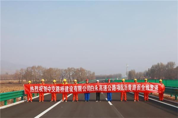 中交路建内蒙古白永高速项目全线贯通