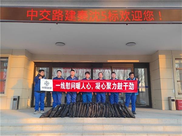 中交路建秦沈高速5标项目开展冬季送温暖活动