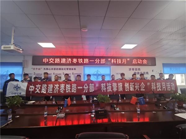 中交路建山东济枣高铁项目召开2025年科技月活动启动会