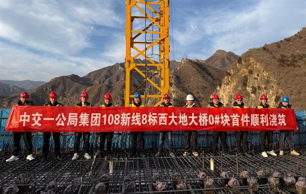 108新线高速西大地大桥0#块首件顺利浇筑完成