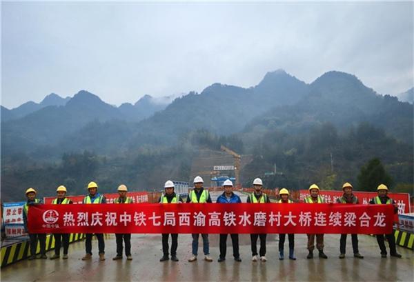 隧道群间架起“畅通纽带”,西渝高铁水磨村大桥连续梁合龙