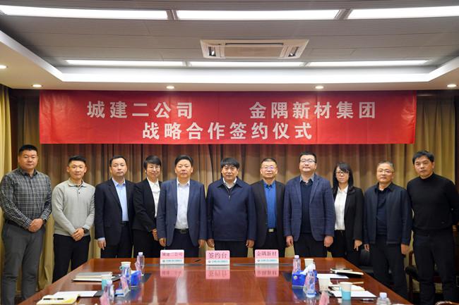 北京城建二公司与北京金隅新材集团签署战略合作协议 共促建筑行业绿色高质量发展