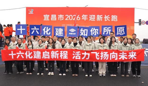 十六化建，奔向2026！