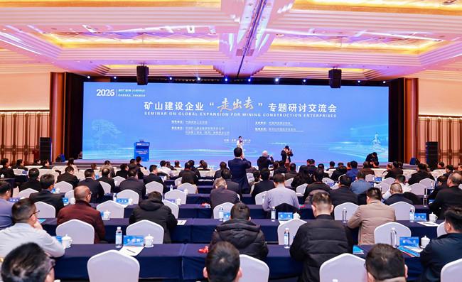 共绘出海行稳致远新蓝图——2026矿山建设企业“走出去”专题研讨交流会在合肥开幕 