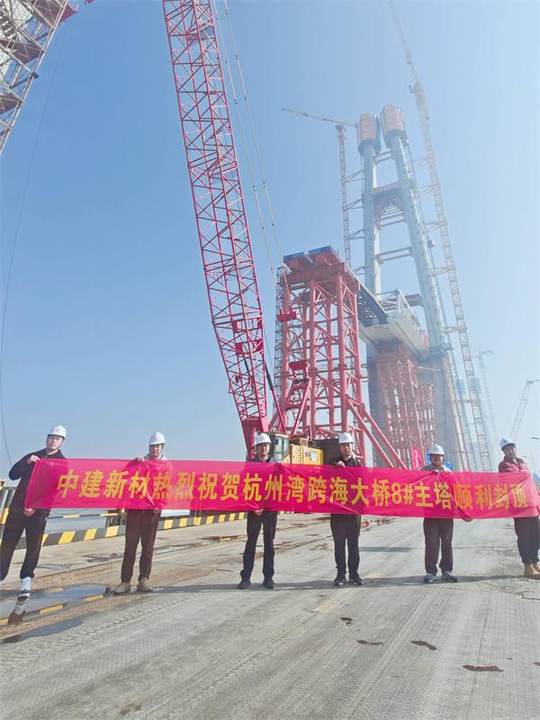 中建新材助力世界級跨海工程——杭州灣跨海鐵路大橋北航道橋8號主塔順利封頂