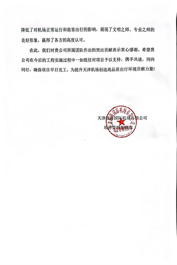 中交一公局第八工程有限公司天津机场T1航站楼改造项目获天津滨海国际机场有限公司表扬信