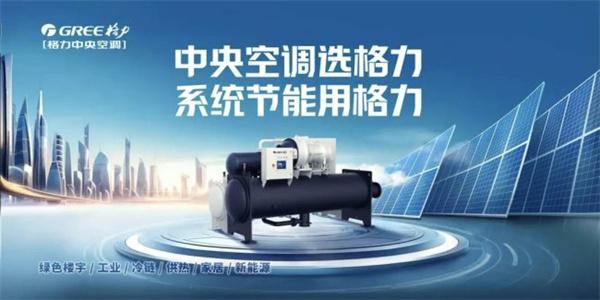 深度解码:格力中央空调凭什么连续14年市场占有率第一?