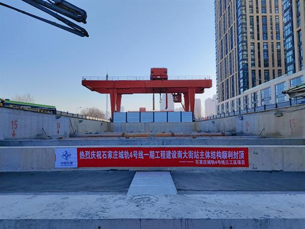 石家庄地铁4号线建设南大街站主体结构顺利封顶