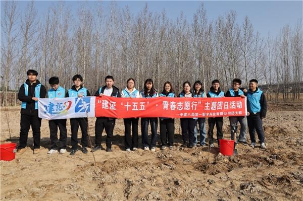 中建八局第一数字科技有限公司组织青年员工开展“建证‘十五五’· 青春志愿行”植树活动
