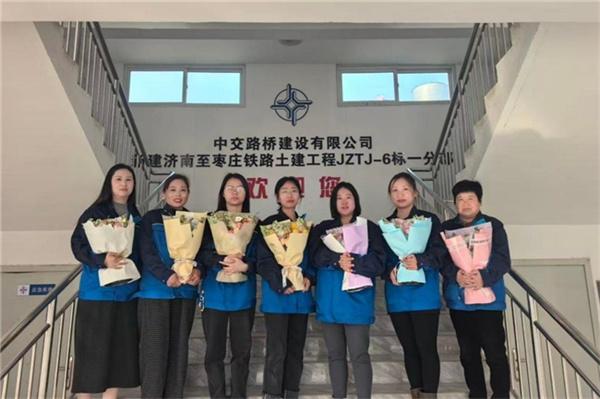 中交路建山东济枣铁路项目开展妇女节活动