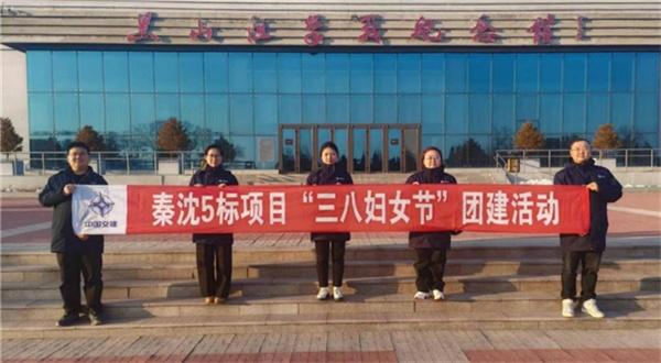 中交路建秦沈高速5标项目开展妇女节团建活动