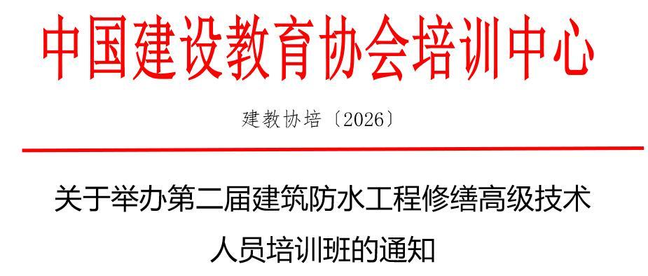 关于举办第二届建筑防水工程修缮高级技术人员培训班的通知