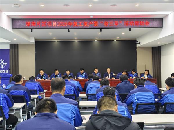 中交一公局八公司津南片区项目开展2026年复工复产暨“春三早”活动启动会