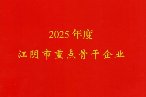 中交苏南公司获评2025年度江阴市 建筑业重点骨干企业