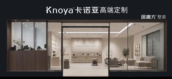 卡诺亚推出居魔方整装，为定制经销商撕开“二次创业”的新风口