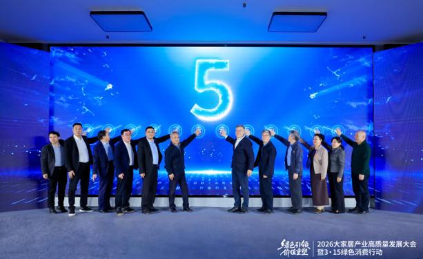 绿色引领 价值重塑——2026大家居产业高质量发展大会在京举行