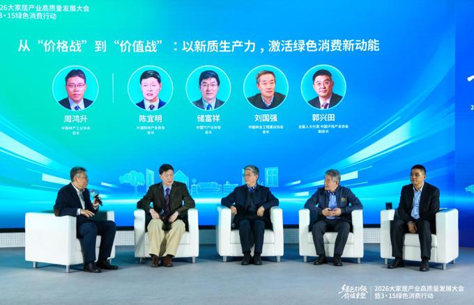 绿色引领 价值重塑——2026大家居产业高质量发展大会在京举行
