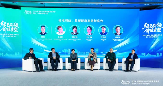 绿色引领 价值重塑——2026大家居产业高质量发展大会在京举行