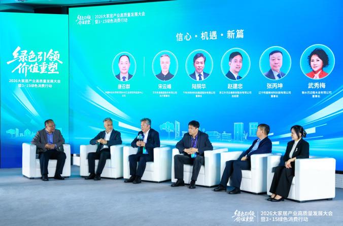 绿色引领 价值重塑——2026大家居产业高质量发展大会在京举行