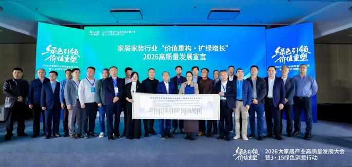 绿色引领 价值重塑——2026大家居产业高质量发展大会在京举行