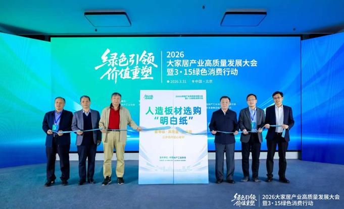 绿色引领 价值重塑——2026大家居产业高质量发展大会在京举行