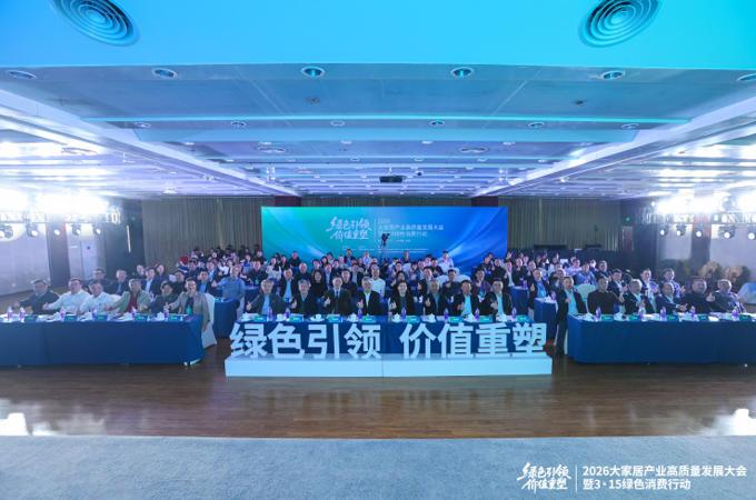 绿色引领 价值重塑——2026大家居产业高质量发展大会在京举行