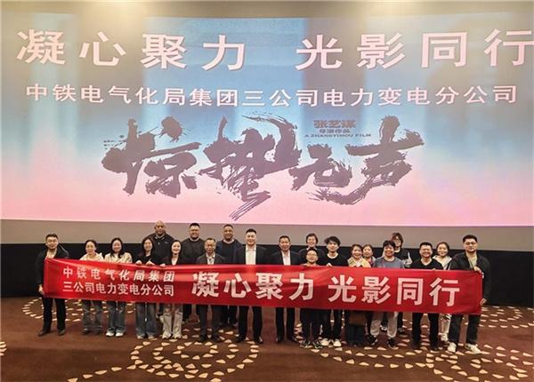 电力变电分公司组织观看《惊蛰无声》道德讲堂活动