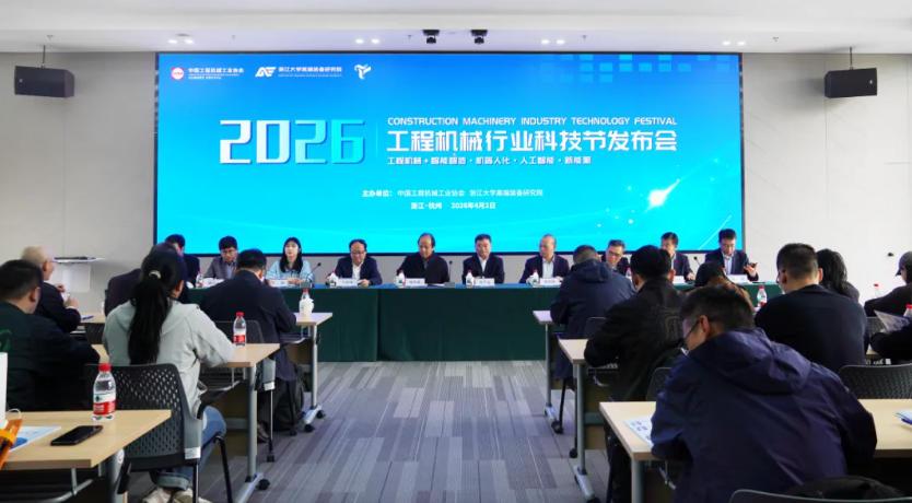 2026工程机械行业科技节发布会顺利召开
