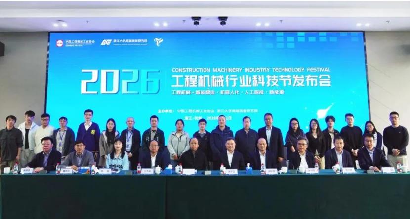 2026工程机械行业科技节发布会顺利召开