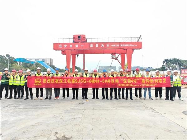 深江铁路站前6标首台盾构机顺利始发