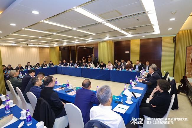 把握新机遇 应对新挑战——2026大家居产业高质量发展大会举行