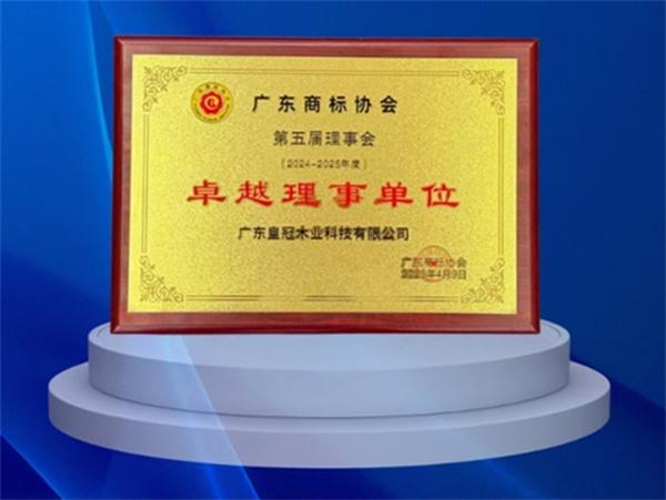 皇冠板材荣膺卓越理事单位，品牌匠心共筑广东商标高质量发展