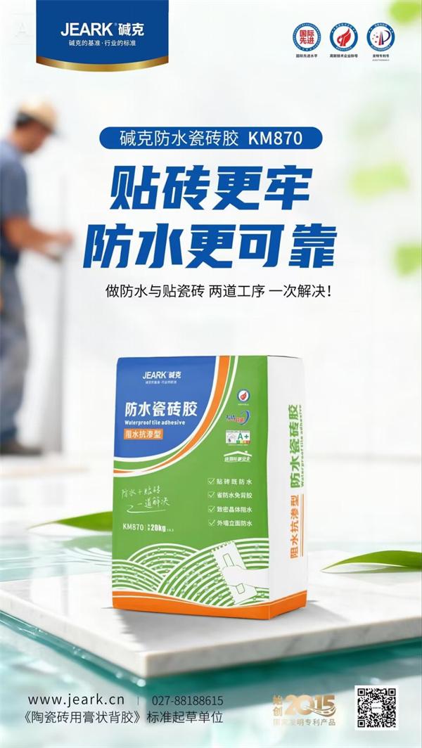 湖北碱克首发防水瓷砖胶：防水+贴砖一体化工艺开启新一轮铺贴工艺革命