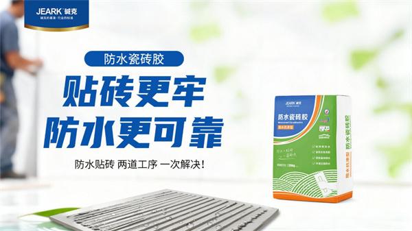 湖北碱克首发防水瓷砖胶：防水+贴砖一体化工艺开启新一轮铺贴工艺革命
