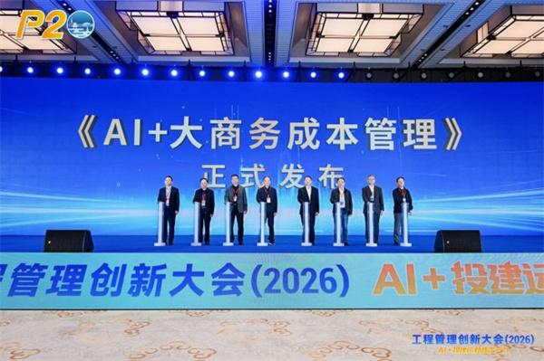 AI+投建运新质生产力 工程管理创新大会（2026）在成都隆重召开