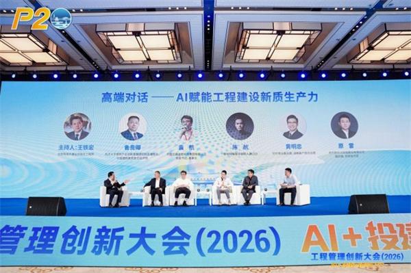 AI+投建运新质生产力 工程管理创新大会（2026）在成都隆重召开
