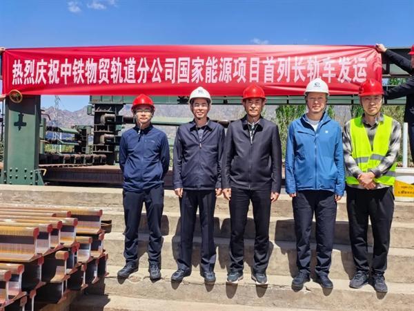 中铁物贸轨道分公司国家能源项目首列长轨车顺利发运