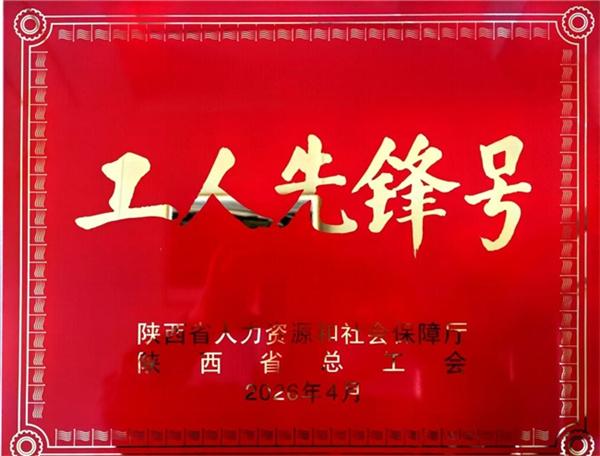 延榆铁路2标项目部荣获“陕西省工人先锋号”