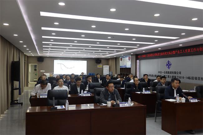 中交一公局八公司召开轨道交通系统交流会暨产业工人改革工作与创新工作推进会和收尾工作推进会