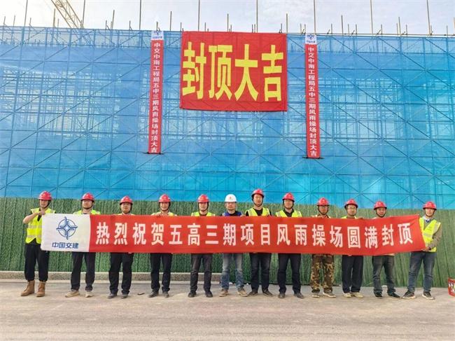 中交中南局阿克苏市第五高级中学三期项目顺利封顶